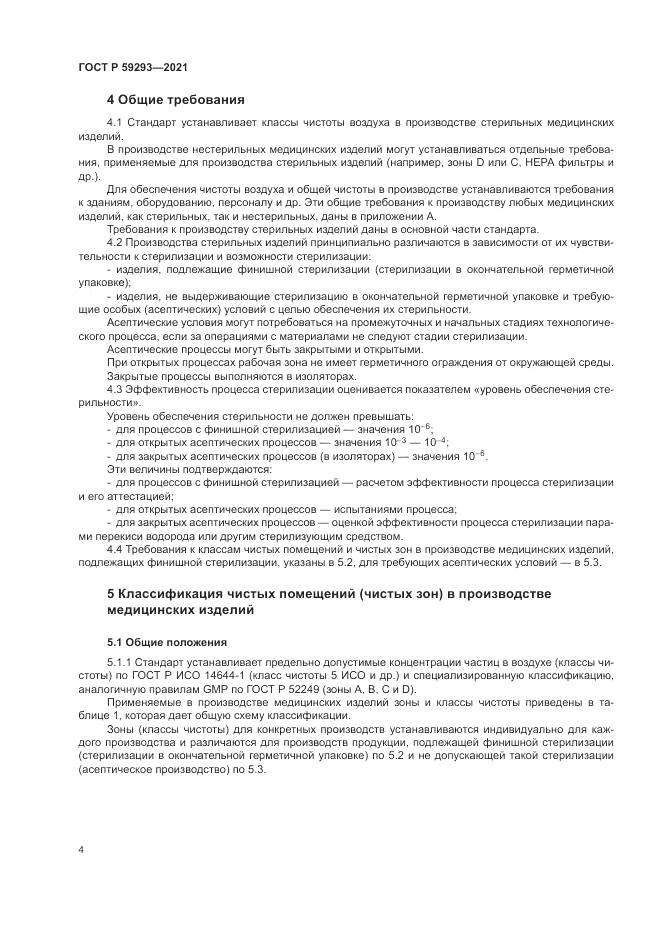 ГОСТ Р  59293-2021, страница 8