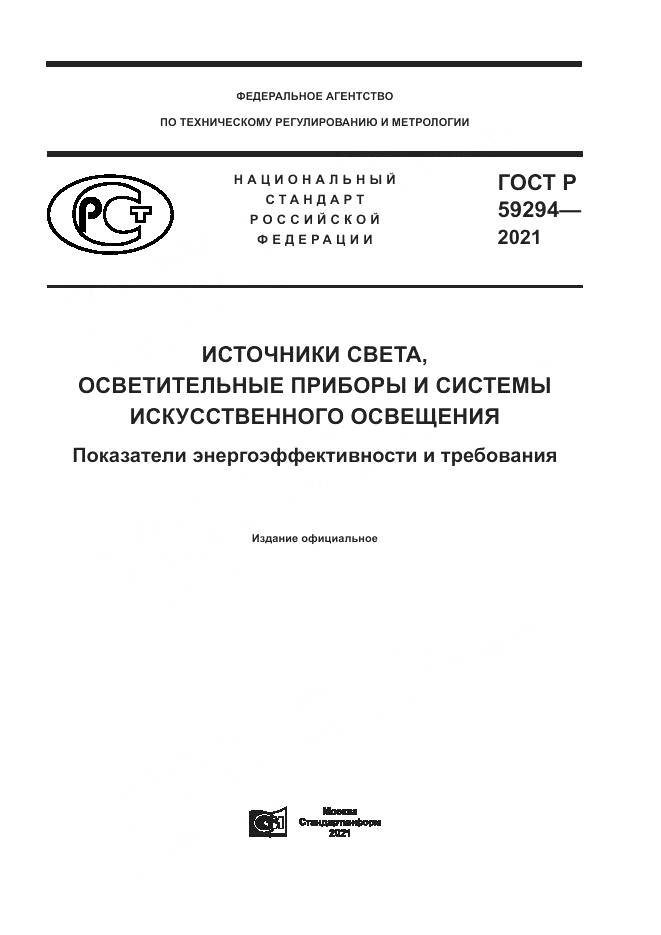 ГОСТ Р 59294-2021, страница 1