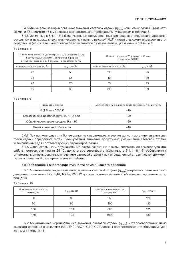ГОСТ Р 59294-2021, страница 11