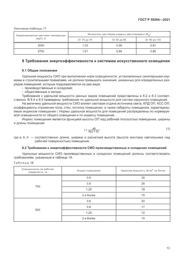 ГОСТ Р 59294-2021, страница 17
