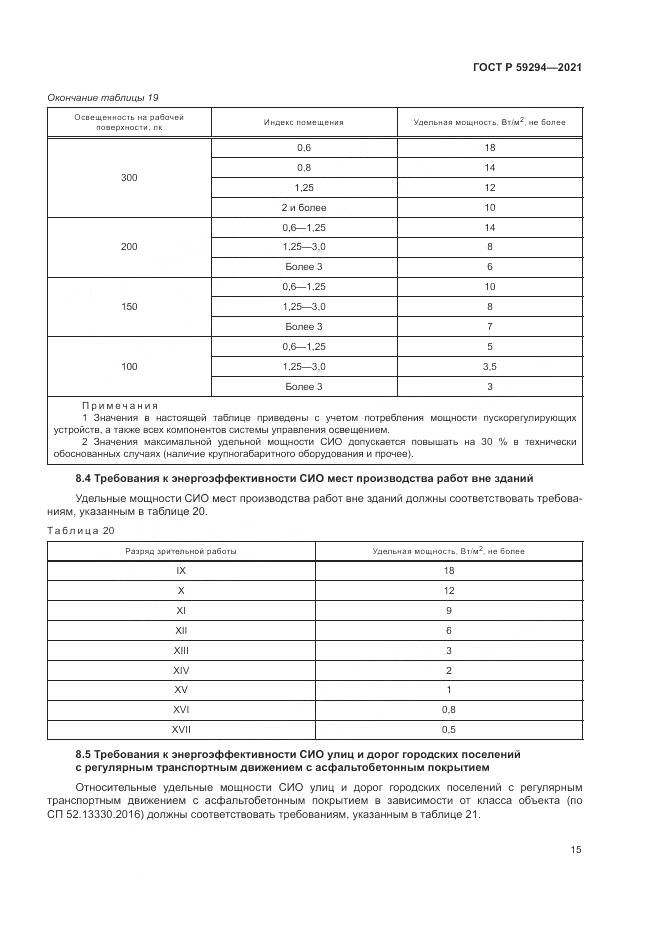 ГОСТ Р 59294-2021, страница 19