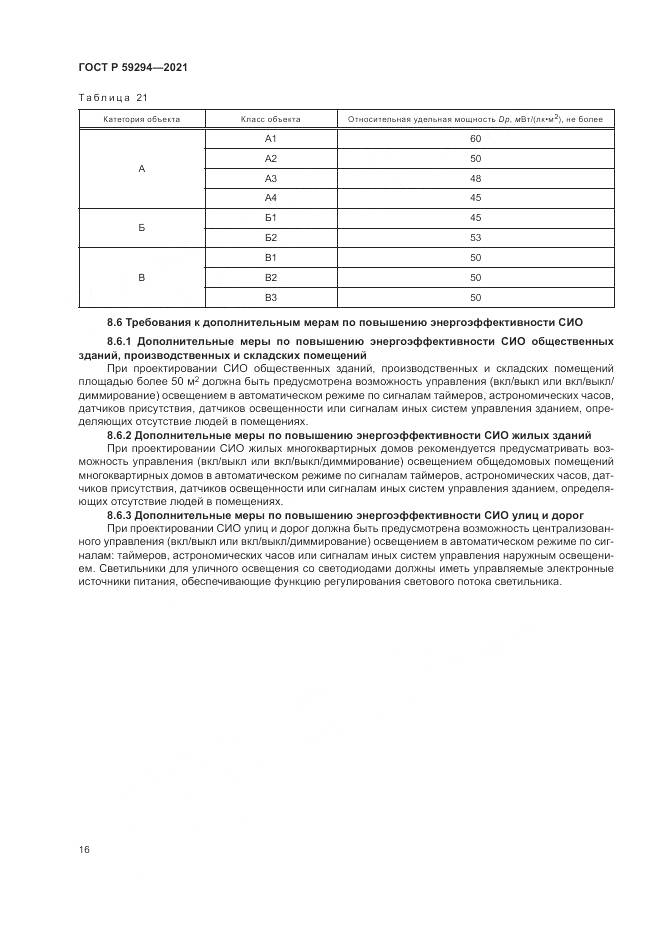 ГОСТ Р 59294-2021, страница 20