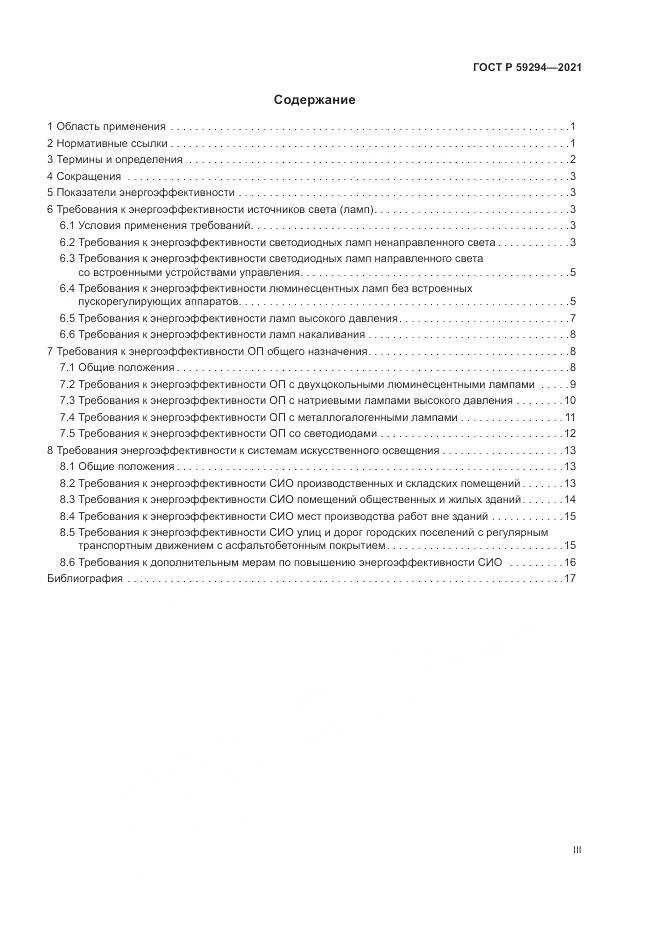 ГОСТ Р 59294-2021, страница 3