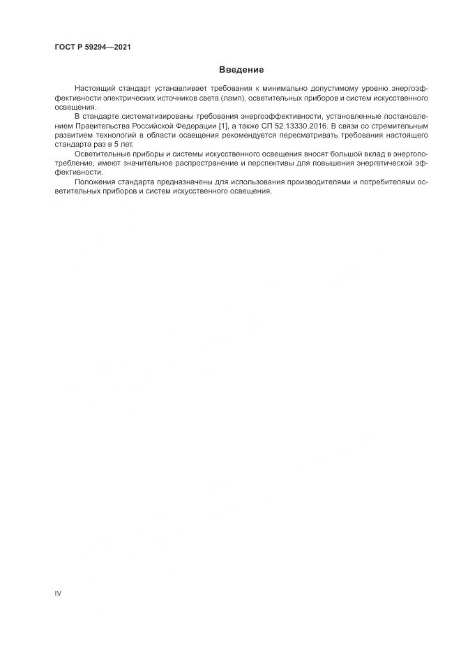 ГОСТ Р 59294-2021, страница 4