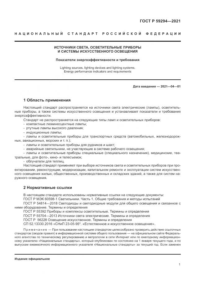 ГОСТ Р 59294-2021, страница 5
