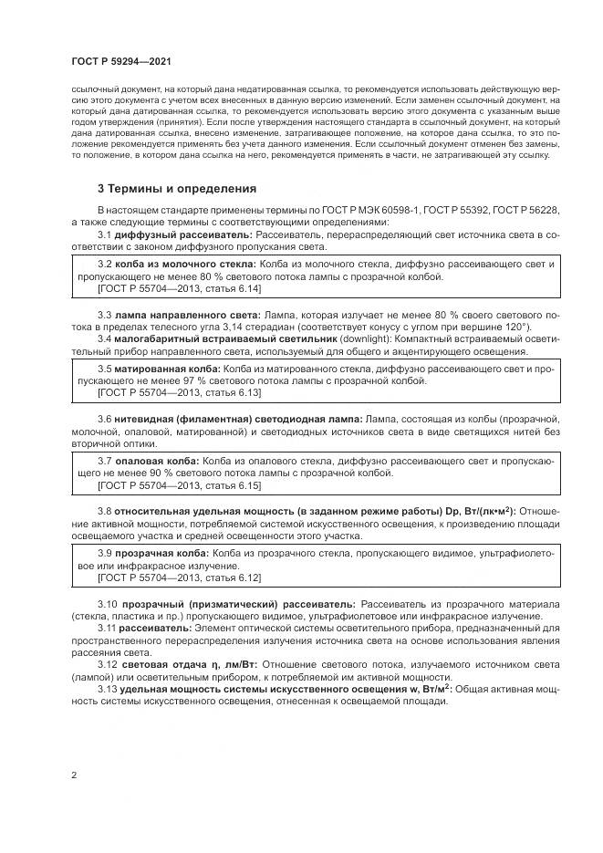 ГОСТ Р 59294-2021, страница 6