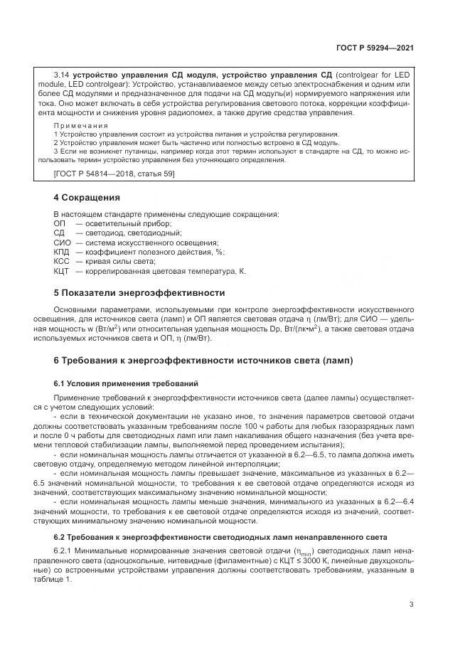 ГОСТ Р 59294-2021, страница 7