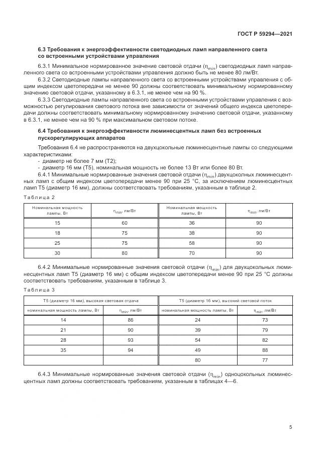 ГОСТ Р 59294-2021, страница 9