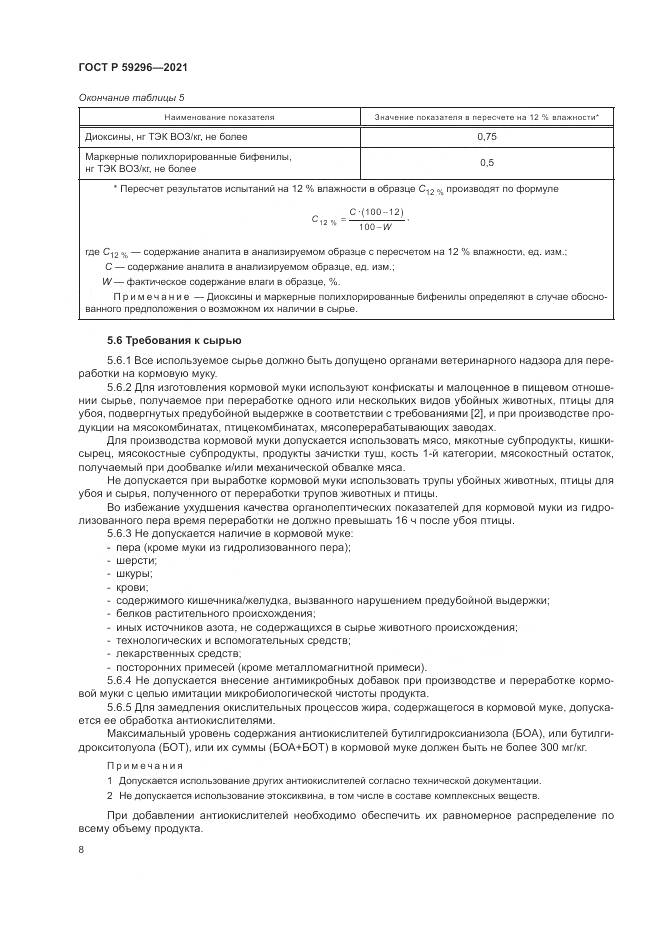 ГОСТ Р 59296-2021, страница 12