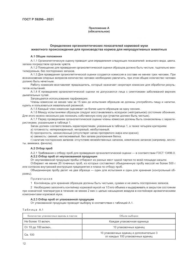 ГОСТ Р 59296-2021, страница 16