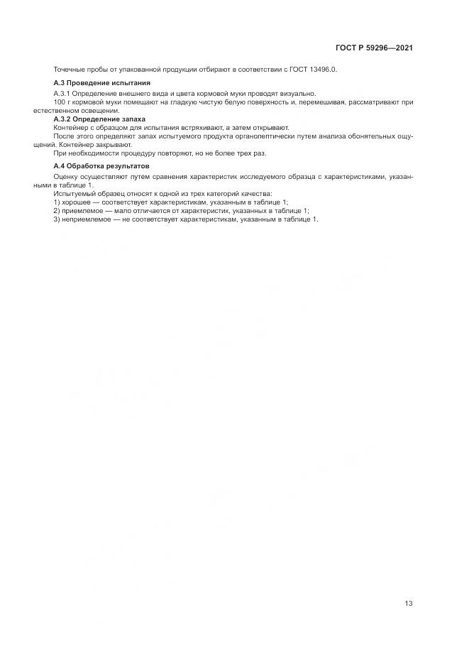 ГОСТ Р 59296-2021, страница 17