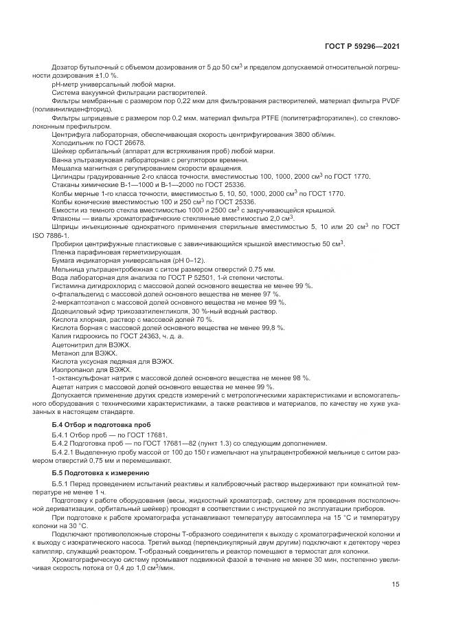 ГОСТ Р 59296-2021, страница 19