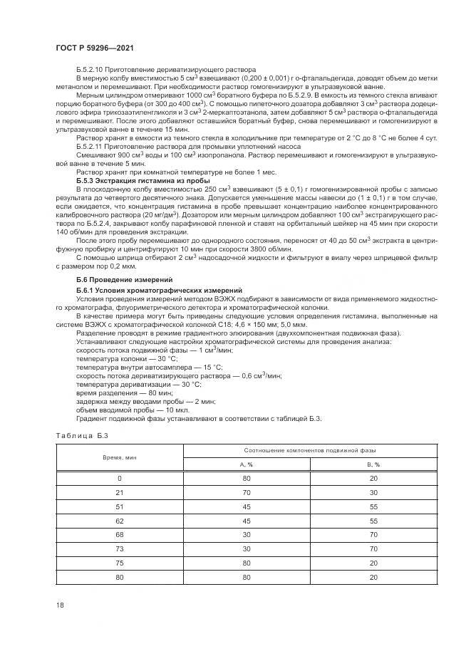 ГОСТ Р 59296-2021, страница 22