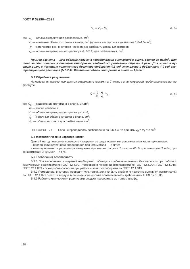ГОСТ Р 59296-2021, страница 24