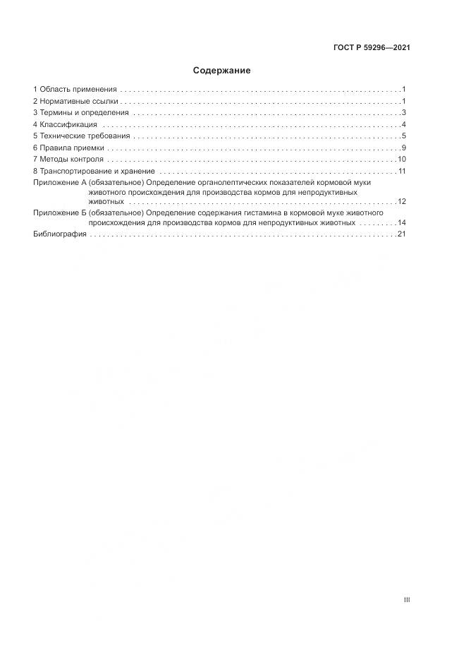 ГОСТ Р 59296-2021, страница 3