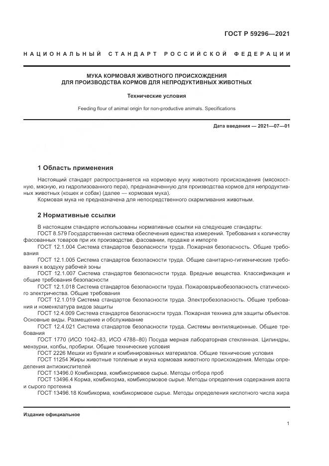 ГОСТ Р 59296-2021, страница 5