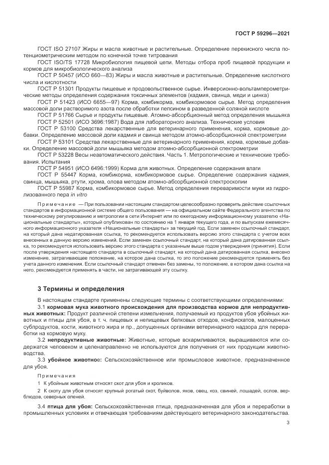 ГОСТ Р 59296-2021, страница 7