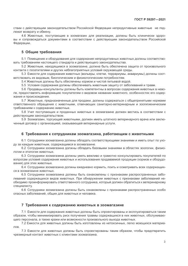 ГОСТ Р 59297-2021, страница 7
