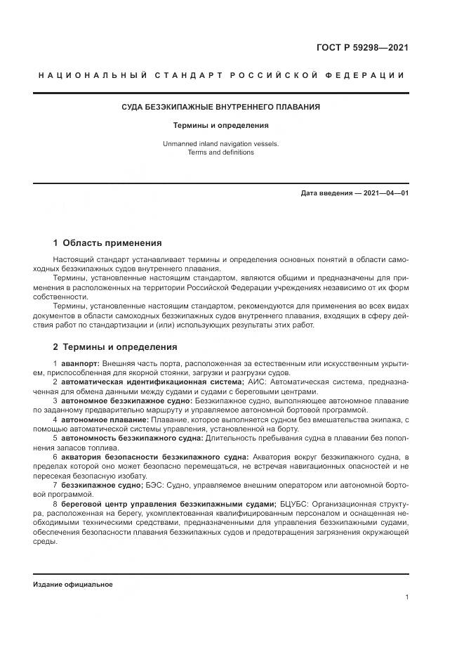 ГОСТ Р 59298-2021, страница 5