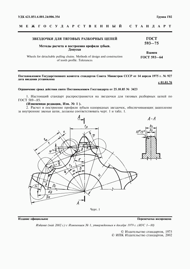 ГОСТ 593-75, страница 2