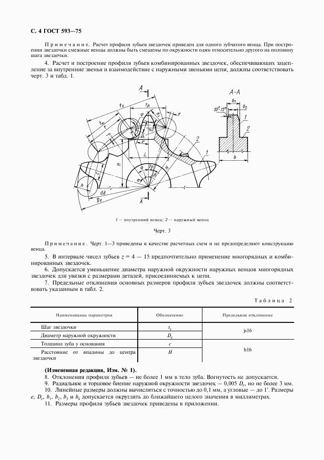 ГОСТ 593-75, страница 5