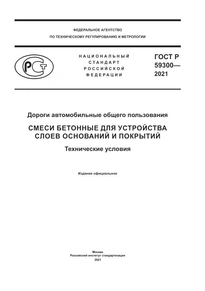 ГОСТ Р 59300-2021, страница 1