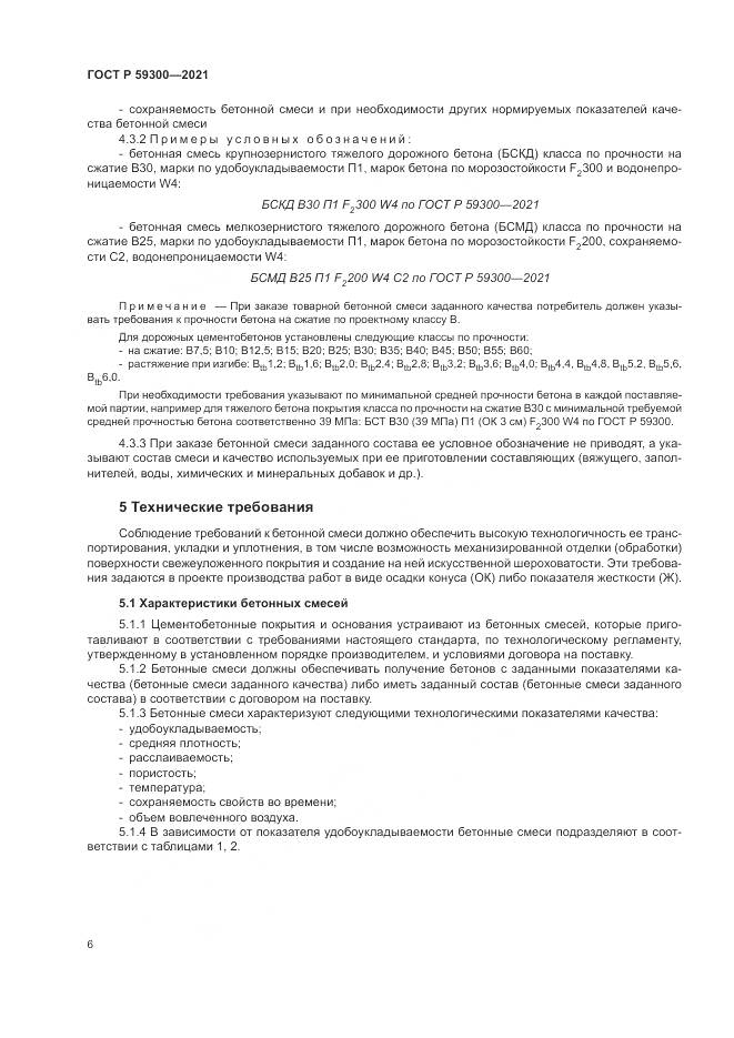 ГОСТ Р 59300-2021, страница 10