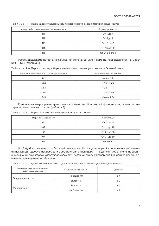 ГОСТ Р 59300-2021, страница 11