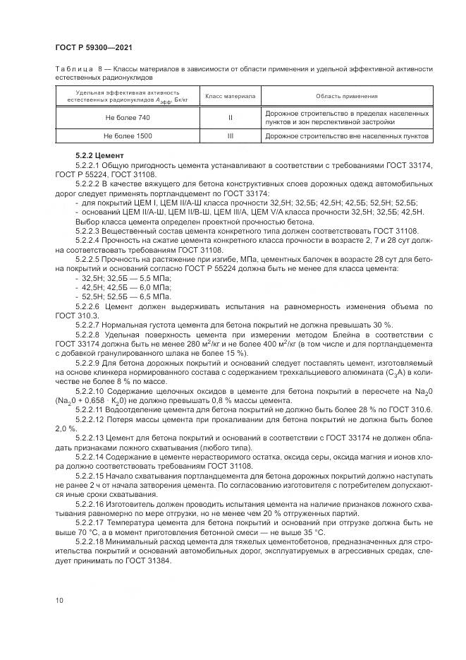 ГОСТ Р 59300-2021, страница 14
