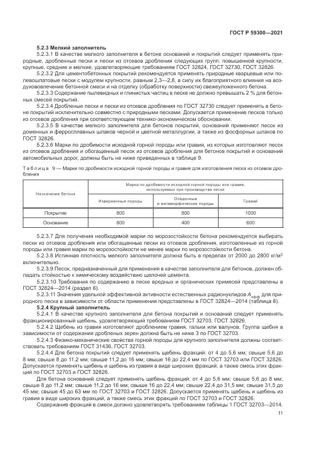 ГОСТ Р 59300-2021, страница 15