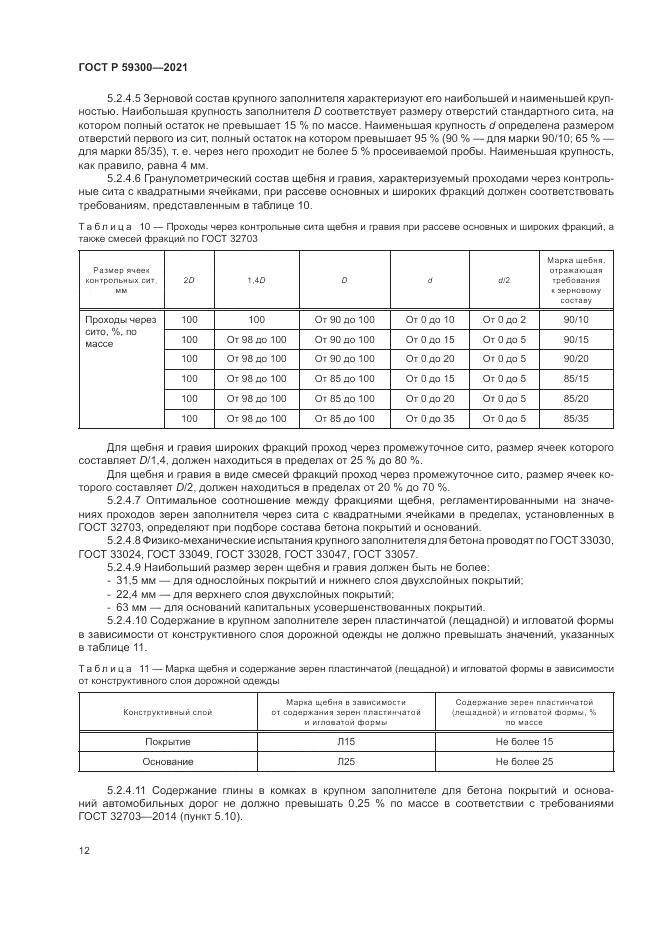 ГОСТ Р 59300-2021, страница 16