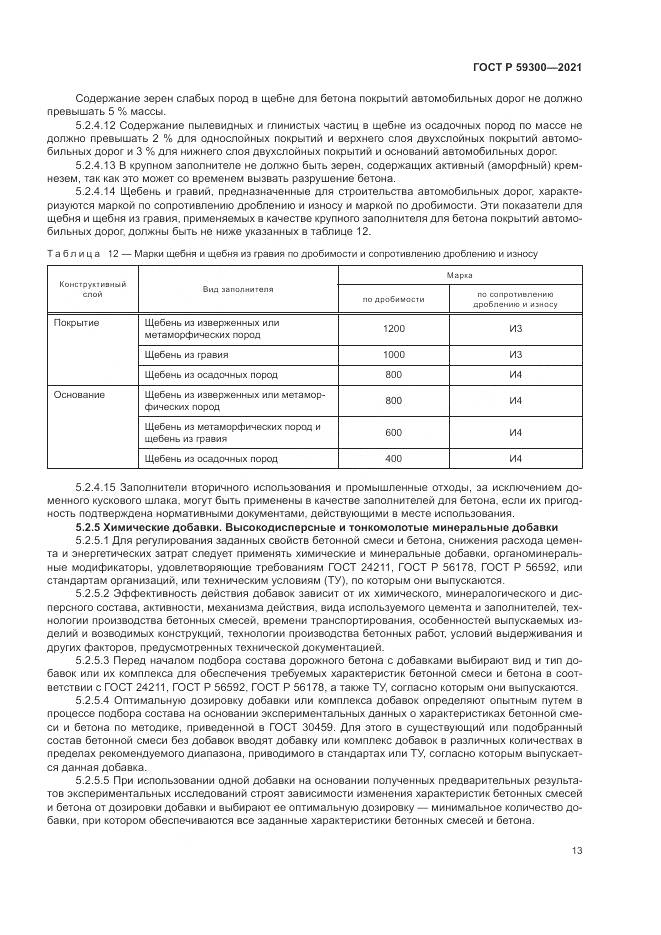ГОСТ Р 59300-2021, страница 17