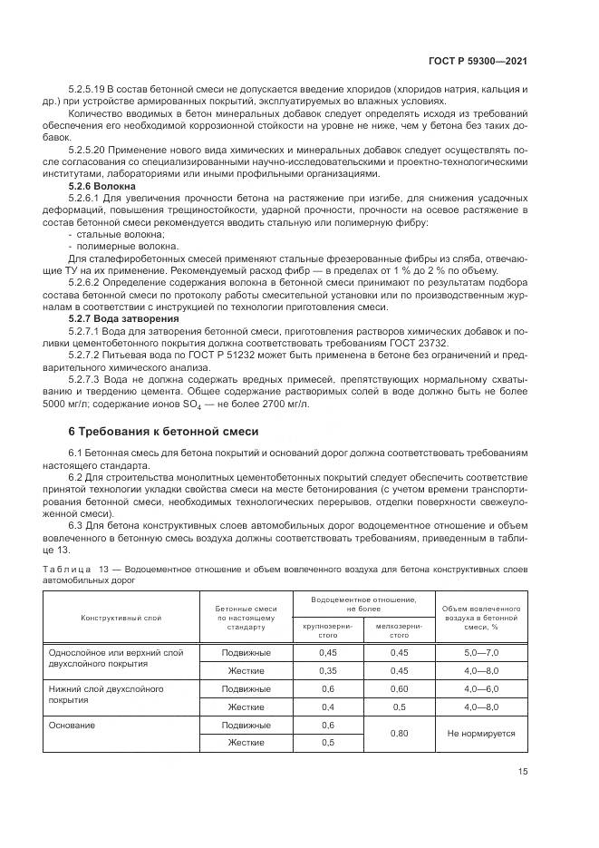 ГОСТ Р 59300-2021, страница 19