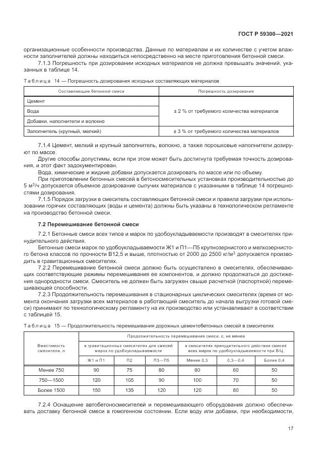ГОСТ Р 59300-2021, страница 21