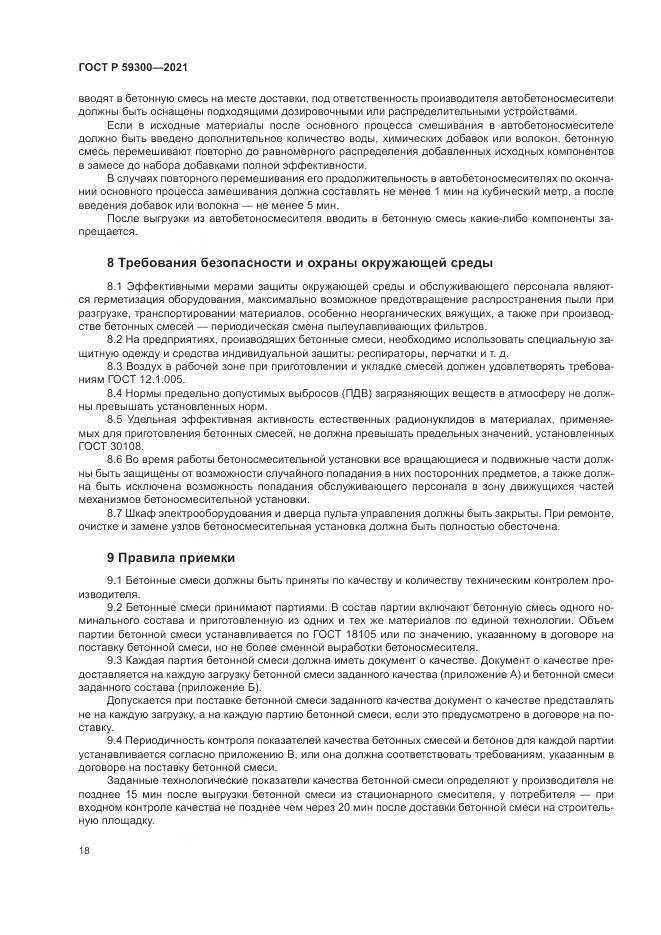 ГОСТ Р 59300-2021, страница 22