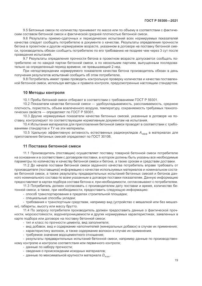 ГОСТ Р 59300-2021, страница 23