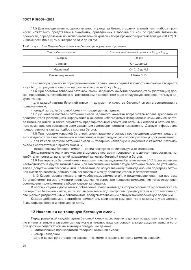 ГОСТ Р 59300-2021, страница 24