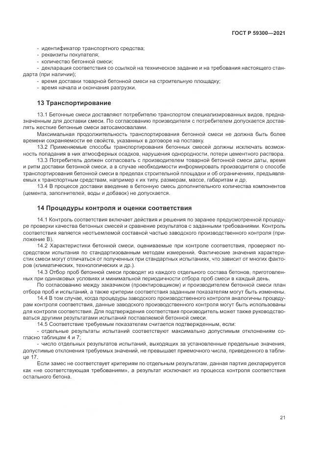 ГОСТ Р 59300-2021, страница 25
