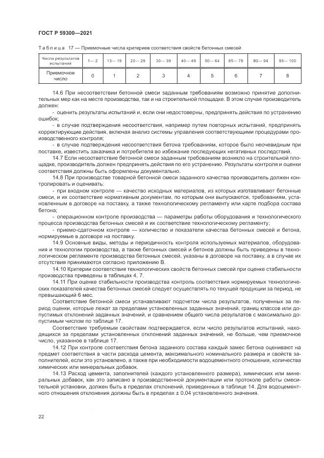 ГОСТ Р 59300-2021, страница 26