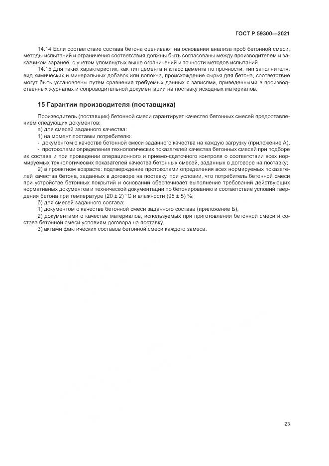 ГОСТ Р 59300-2021, страница 27