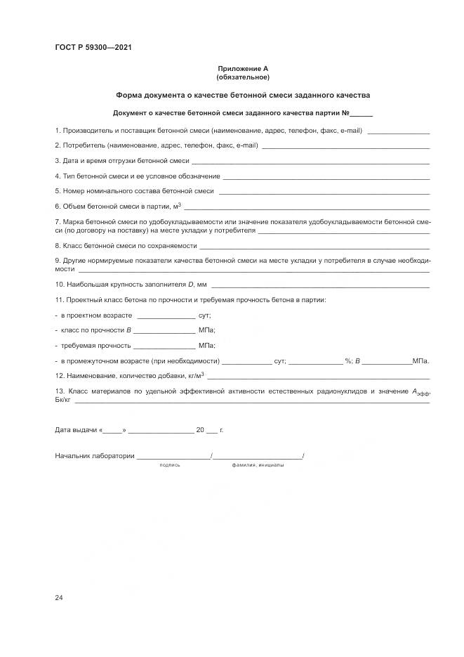 ГОСТ Р 59300-2021, страница 28