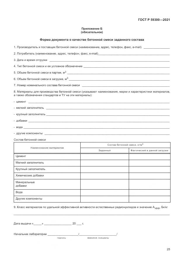 ГОСТ Р 59300-2021, страница 29
