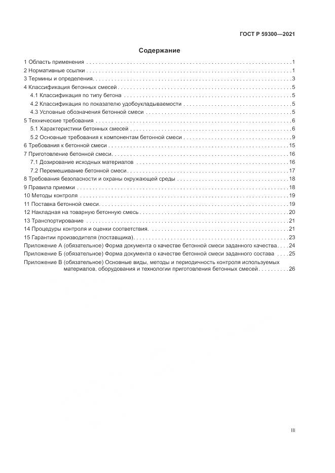 ГОСТ Р 59300-2021, страница 3