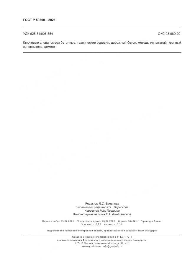 ГОСТ Р 59300-2021, страница 32