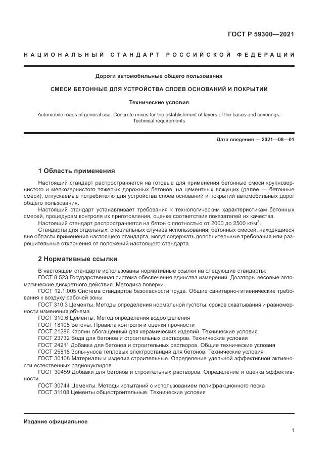ГОСТ Р 59300-2021, страница 5