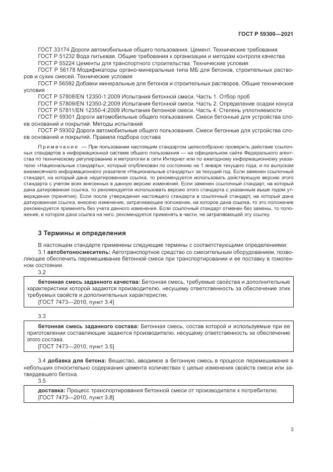 ГОСТ Р 59300-2021, страница 7