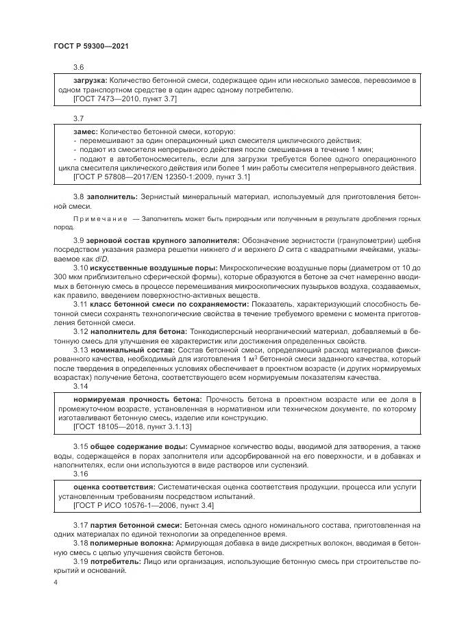ГОСТ Р 59300-2021, страница 8