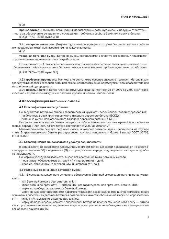 ГОСТ Р 59300-2021, страница 9