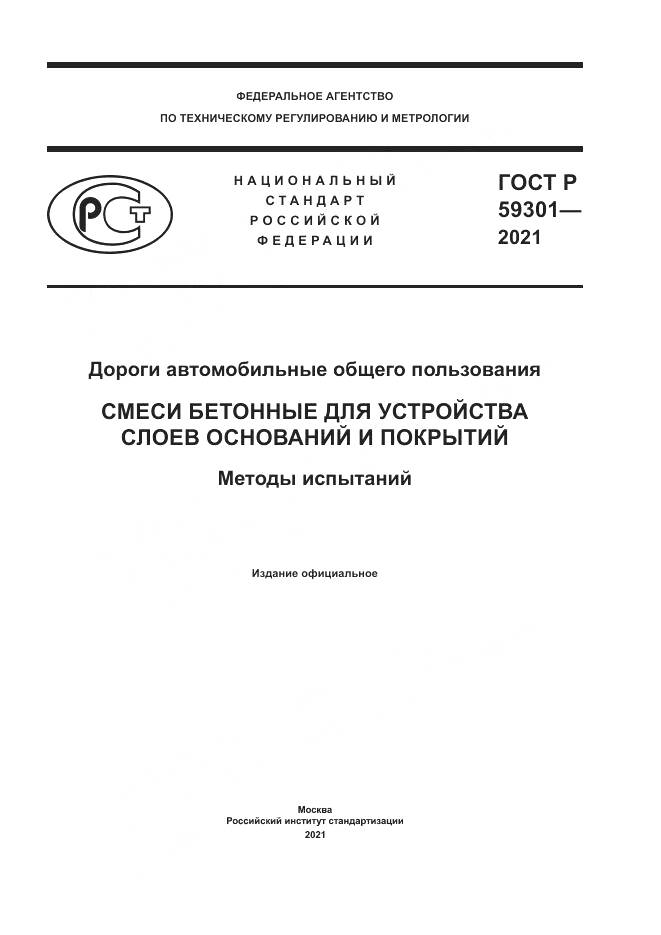 ГОСТ Р 59301-2021, страница 1