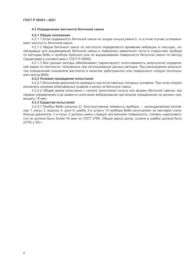 ГОСТ Р 59301-2021, страница 10